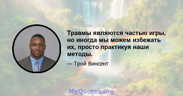 Травмы являются частью игры, но иногда мы можем избежать их, просто практикуя наши методы.