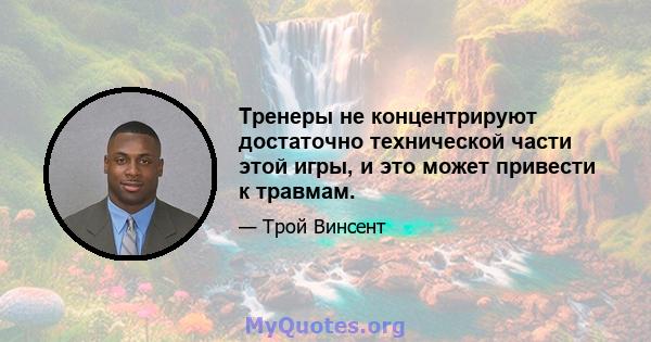 Тренеры не концентрируют достаточно технической части этой игры, и это может привести к травмам.