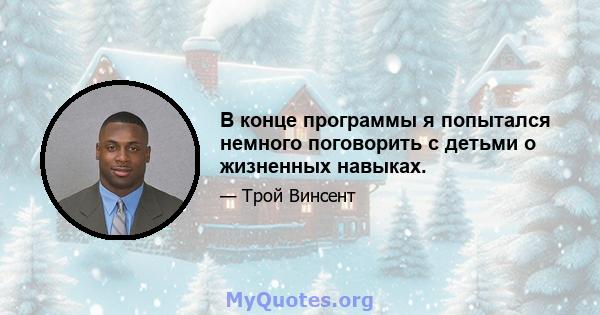 В конце программы я попытался немного поговорить с детьми о жизненных навыках.