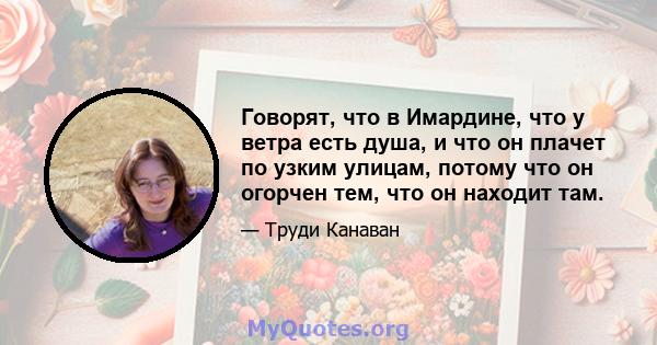 Говорят, что в Имардине, что у ветра есть душа, и что он плачет по узким улицам, потому что он огорчен тем, что он находит там.