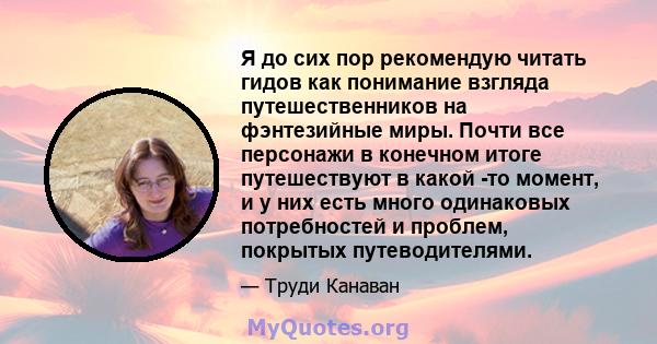 Я до сих пор рекомендую читать гидов как понимание взгляда путешественников на фэнтезийные миры. Почти все персонажи в конечном итоге путешествуют в какой -то момент, и у них есть много одинаковых потребностей и