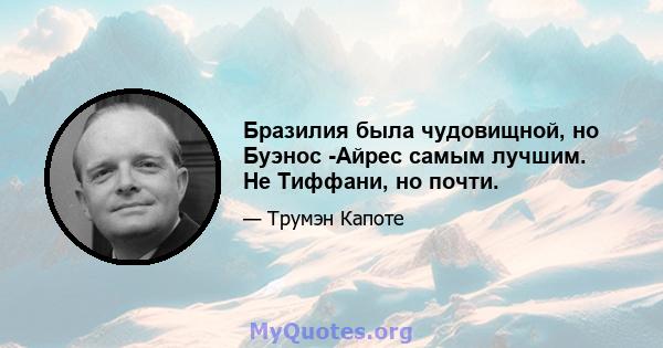 Бразилия была чудовищной, но Буэнос -Айрес самым лучшим. Не Тиффани, но почти.