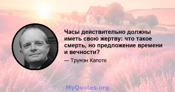 Часы действительно должны иметь свою жертву: что такое смерть, но предложение времени и вечности?