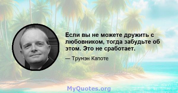 Если вы не можете дружить с любовником, тогда забудьте об этом. Это не сработает.