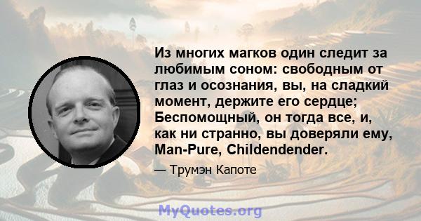 Из многих магков один следит за любимым соном: свободным от глаз и осознания, вы, на сладкий момент, держите его сердце; Беспомощный, он тогда все, и, как ни странно, вы доверяли ему, Man-Pure, Childendender.