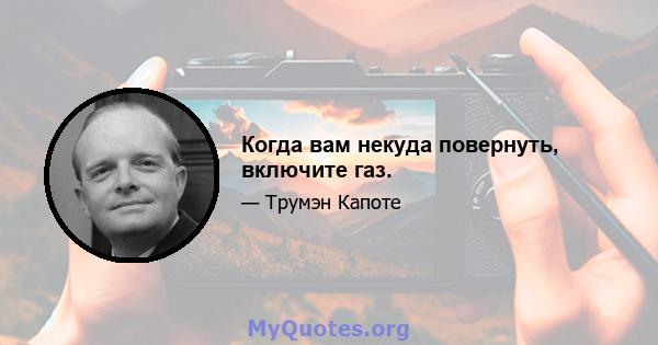 Когда вам некуда повернуть, включите газ.