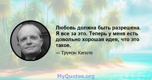 Любовь должна быть разрешена. Я все за это. Теперь у меня есть довольно хорошая идея, что это такое.