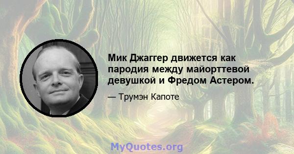 Мик Джаггер движется как пародия между майорттевой девушкой и Фредом Астером.