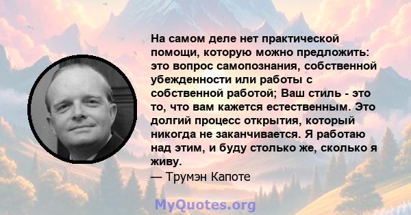 На самом деле нет практической помощи, которую можно предложить: это вопрос самопознания, собственной убежденности или работы с собственной работой; Ваш стиль - это то, что вам кажется естественным. Это долгий процесс