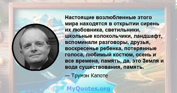 Настоящие возлюбленные этого мира находятся в открытии сирень их любовника, светильники, школьные колокольчики, ландшафт, вспоминали разговоры, друзья, воскресенье ребенка, потерянные голоса, любимый костюм, осень и все 