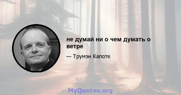 не думай ни о чем думать о ветре