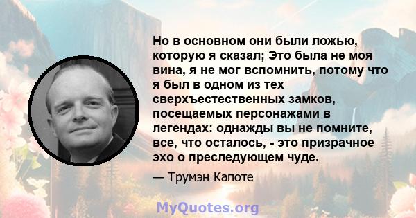 Но в основном они были ложью, которую я сказал; Это была не моя вина, я не мог вспомнить, потому что я был в одном из тех сверхъестественных замков, посещаемых персонажами в легендах: однажды вы не помните, все, что