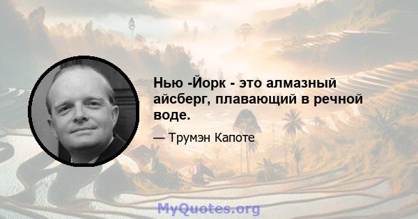 Нью -Йорк - это алмазный айсберг, плавающий в речной воде.