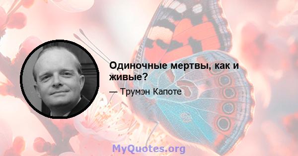 Одиночные мертвы, как и живые?