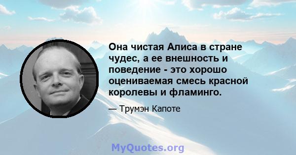 Она чистая Алиса в стране чудес, а ее внешность и поведение - это хорошо оцениваемая смесь красной королевы и фламинго.