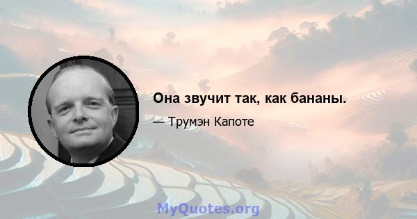 Она звучит так, как бананы.