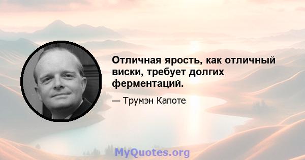 Отличная ярость, как отличный виски, требует долгих ферментаций.