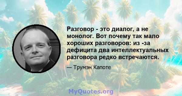 Разговор - это диалог, а не монолог. Вот почему так мало хороших разговоров: из -за дефицита два интеллектуальных разговора редко встречаются.