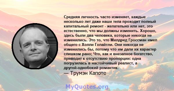 Средняя личность часто изменяет, каждые несколько лет даже наши тела проходят полный капитальный ремонт - желательно или нет, это естественно, что мы должны изменить. Хорошо, здесь были два человека, которые никогда не