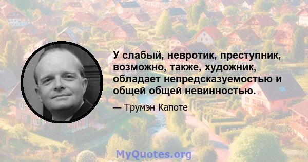 У слабый, невротик, преступник, возможно, также, художник, обладает непредсказуемостью и общей общей невинностью.