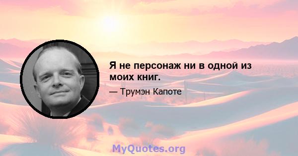 Я не персонаж ни в одной из моих книг.