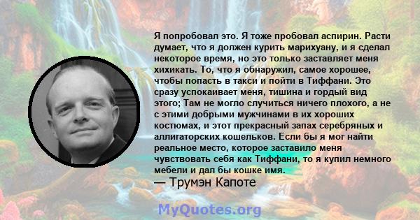 Я попробовал это. Я тоже пробовал аспирин. Расти думает, что я должен курить марихуану, и я сделал некоторое время, но это только заставляет меня хихикать. То, что я обнаружил, самое хорошее, чтобы попасть в такси и