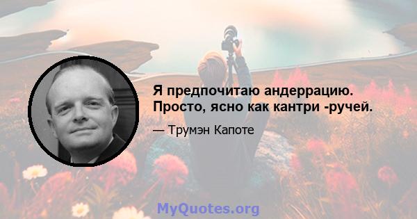 Я предпочитаю андеррацию. Просто, ясно как кантри -ручей.