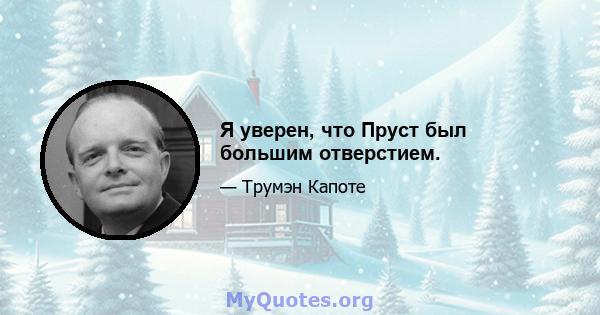 Я уверен, что Пруст был большим отверстием.