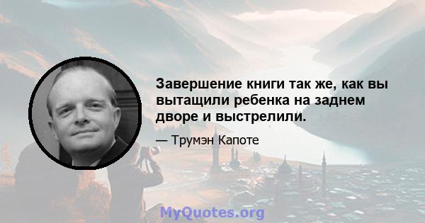 Завершение книги так же, как вы вытащили ребенка на заднем дворе и выстрелили.