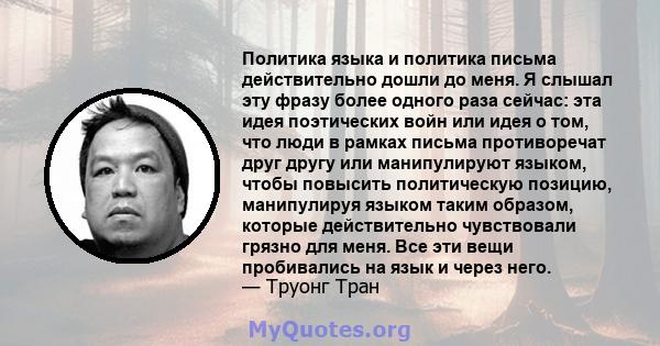 Политика языка и политика письма действительно дошли до меня. Я слышал эту фразу более одного раза сейчас: эта идея поэтических войн или идея о том, что люди в рамках письма противоречат друг другу или манипулируют