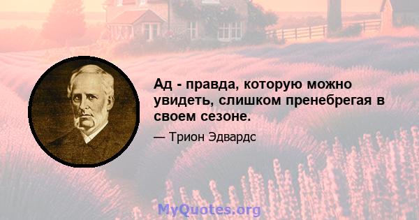 Ад - правда, которую можно увидеть, слишком пренебрегая в своем сезоне.