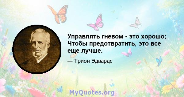 Управлять гневом - это хорошо; Чтобы предотвратить, это все еще лучше.