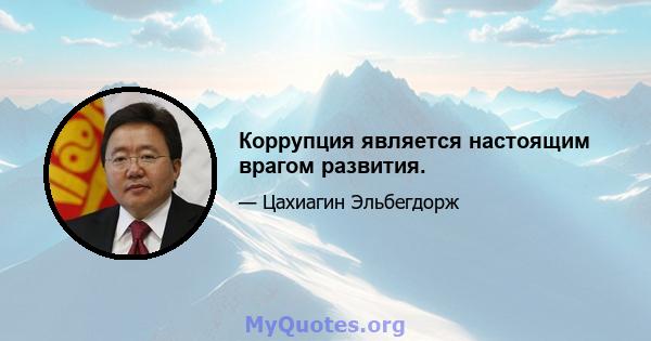 Коррупция является настоящим врагом развития.