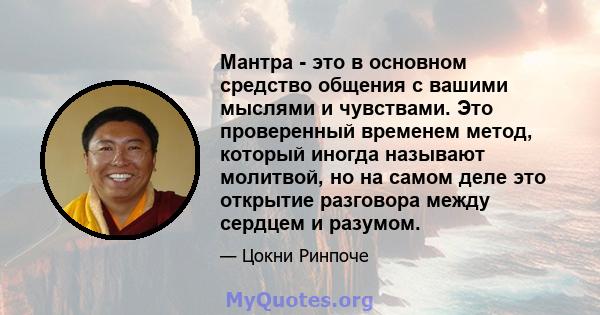 Мантра - это в основном средство общения с вашими мыслями и чувствами. Это проверенный временем метод, который иногда называют молитвой, но на самом деле это открытие разговора между сердцем и разумом.