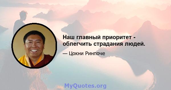 Наш главный приоритет - облегчить страдания людей.