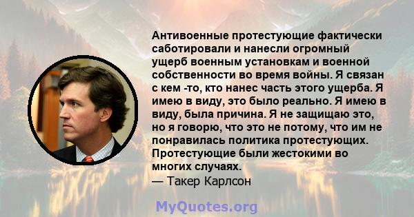 Антивоенные протестующие фактически саботировали и нанесли огромный ущерб военным установкам и военной собственности во время войны. Я связан с кем -то, кто нанес часть этого ущерба. Я имею в виду, это было реально. Я