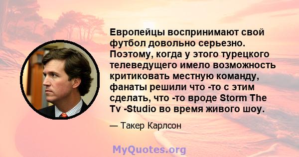 Европейцы воспринимают свой футбол довольно серьезно. Поэтому, когда у этого турецкого телеведущего имело возможность критиковать местную команду, фанаты решили что -то с этим сделать, что -то вроде Storm The Tv -Studio 