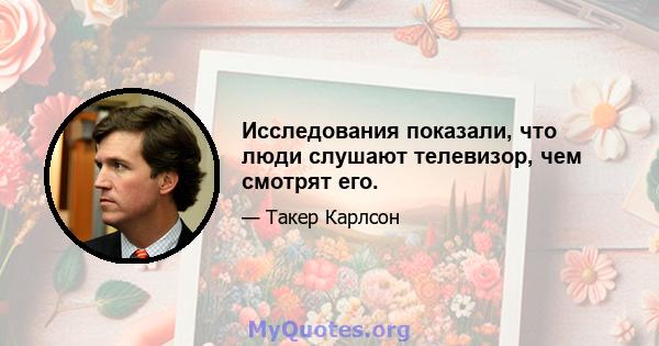 Исследования показали, что люди слушают телевизор, чем смотрят его.