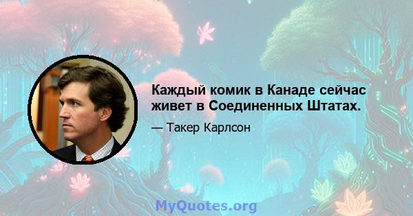 Каждый комик в Канаде сейчас живет в Соединенных Штатах.