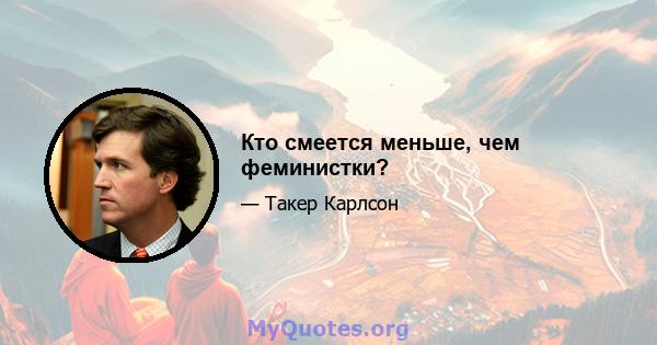 Кто смеется меньше, чем феминистки?