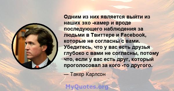 Одним из них является выйти из наших эхо -камер и вроде последующего наблюдения за людьми в Твиттере и Facebook, которые не согласны с вами. Убедитесь, что у вас есть друзья глубоко с вами не согласны, потому что, если