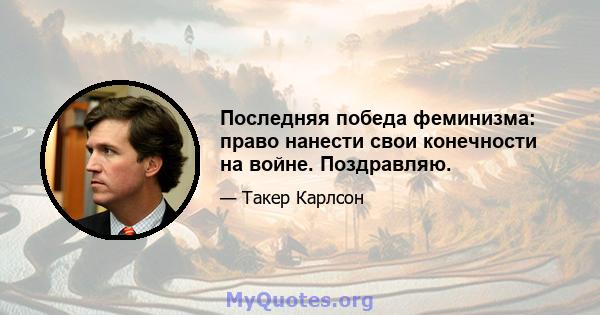 Последняя победа феминизма: право нанести свои конечности на войне. Поздравляю.