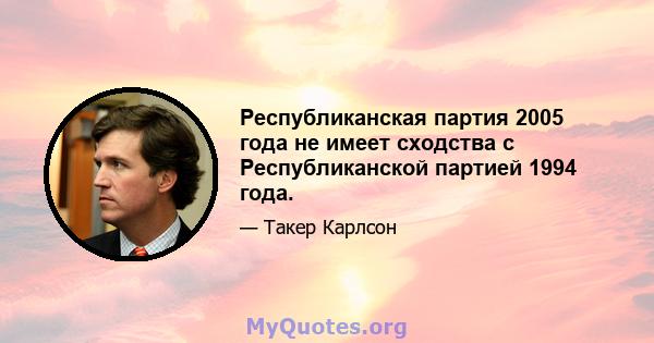 Республиканская партия 2005 года не имеет сходства с Республиканской партией 1994 года.