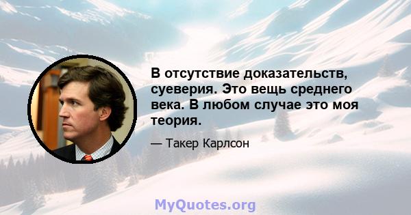 В отсутствие доказательств, суеверия. Это вещь среднего века. В любом случае это моя теория.