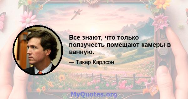 Все знают, что только ползучесть помещают камеры в ванную.