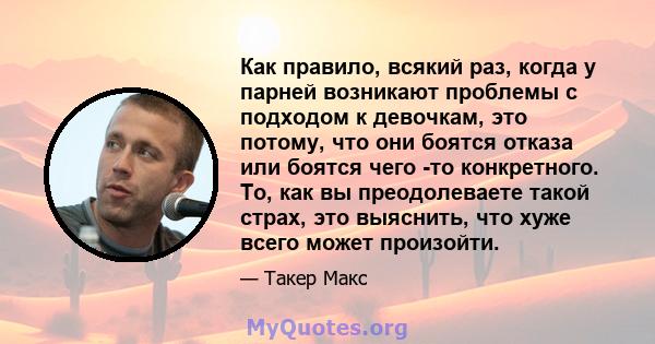 Как правило, всякий раз, когда у парней возникают проблемы с подходом к девочкам, это потому, что они боятся отказа или боятся чего -то конкретного. То, как вы преодолеваете такой страх, это выяснить, что хуже всего