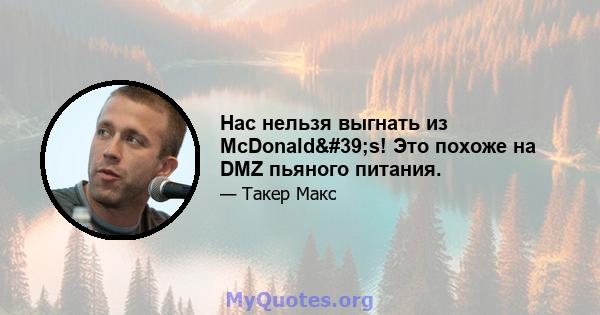 Нас нельзя выгнать из McDonald's! Это похоже на DMZ пьяного питания.