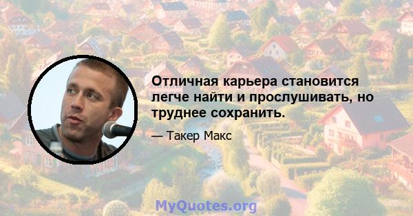 Отличная карьера становится легче найти и прослушивать, но труднее сохранить.