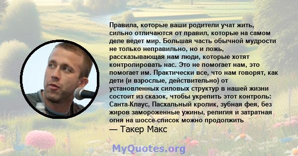 Правила, которые ваши родители учат жить, сильно отличаются от правил, которые на самом деле ведет мир. Большая часть обычной мудрости не только неправильно, но и ложь, рассказывающая нам люди, которые хотят