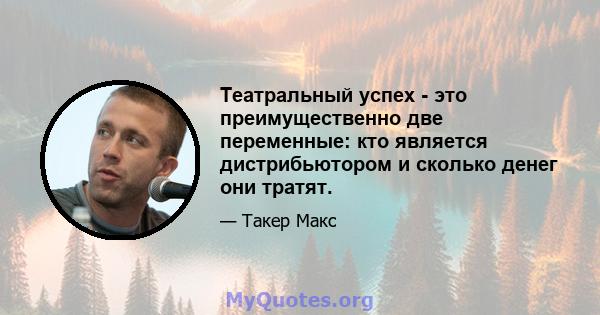 Театральный успех - это преимущественно две переменные: кто является дистрибьютором и сколько денег они тратят.